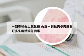 一到春秋头上就起癣 头皮一到秋天冬天就有好多头癣结痂怎回事