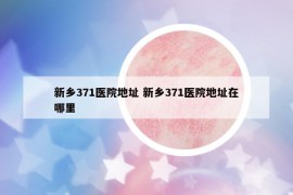 新乡371医院地址 新乡371医院地址在哪里