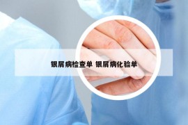 银屑病检查单 银屑病化验单