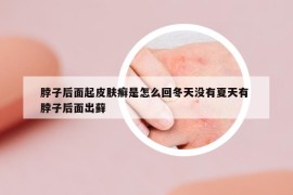 脖子后面起皮肤癣是怎么回冬天没有夏天有 脖子后面出藓