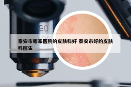 泰安市哪家医院的皮肤科好 泰安市好的皮肤科医生