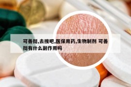 可善挺,去搜吧,医保用药,生物制剂 可善挺有什么副作用吗