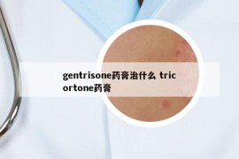 gentrisone药膏治什么 tricortone药膏