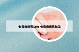 七毒癣痒灵功效 七毒癣痒灵批发