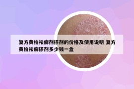 复方黄柏祛癣剂搽剂的价格及使用说明 复方黄柏祛癣搽剂多少钱一盒