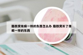 胳肢窝有癣一样的东西怎么办 胳肢窝长了像癣一样的东西