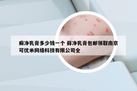 癣净乳膏多少钱一个 藓净乳膏包邮领取南京可优米网络科技有限公司全