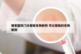 哪家医院门诊报销生物制剂 可以报销的生物制剂