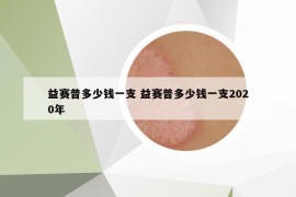 益赛普多少钱一支 益赛普多少钱一支2020年