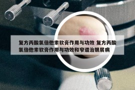 复方丙酸氯倍他索软膏作用与功效 复方丙酸氯倍他索软膏作用与功效和窄谱治银屑病