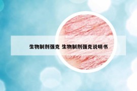 生物制剂强克 生物制剂强克说明书