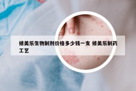 修美乐生物制剂价格多少钱一支 修美乐制药工艺