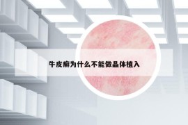 牛皮癣为什么不能做晶体植入