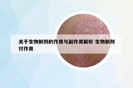 关于生物制剂的作用与副作用解析 生物制剂付作用