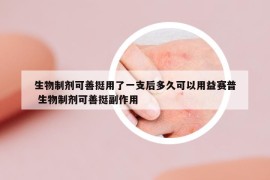 生物制剂可善挺用了一支后多久可以用益赛普 生物制剂可善挺副作用