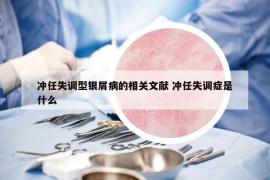 冲任失调型银屑病的相关文献 冲任失调症是什么