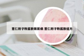 薏仁附子败酱散银屑病 薏仁附子败酱散组方