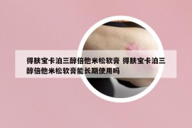 得肤宝卡泊三醇倍他米松软膏 得肤宝卡泊三醇倍他米松软膏能长期使用吗