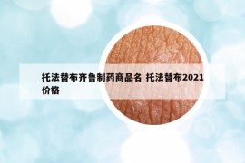 托法替布齐鲁制药商品名 托法替布2021价格